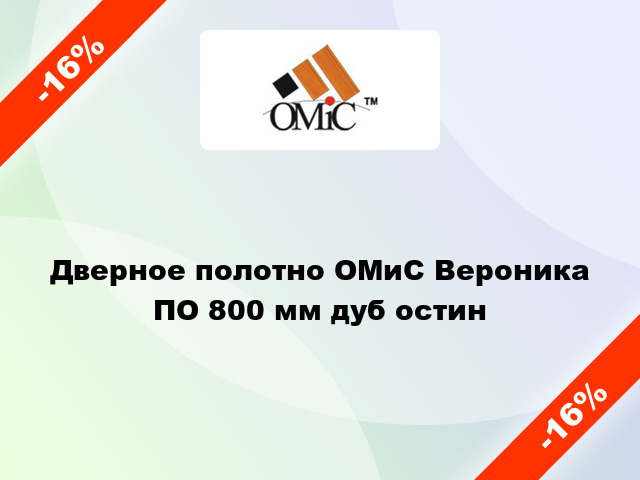 Дверное полотно ОМиС Вероника ПО 800 мм дуб остин