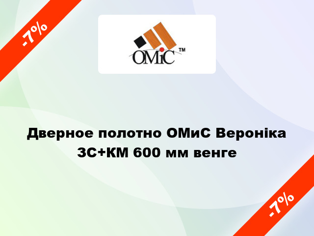 Дверное полотно ОМиС Вероніка ЗС+КМ 600 мм венге