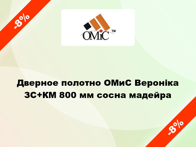 Дверное полотно ОМиС Вероніка ЗС+КМ 800 мм сосна мадейра