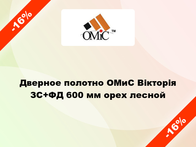 Дверное полотно ОМиС Вікторія ЗС+ФД 600 мм орех лесной