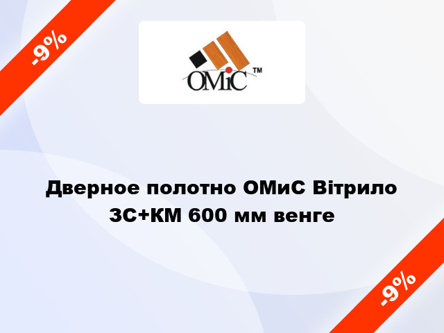 Дверное полотно ОМиС Вітрило ЗС+КМ 600 мм венге