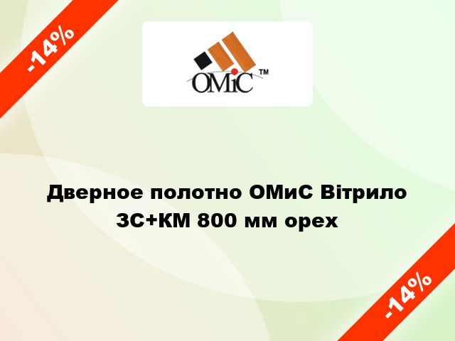 Дверное полотно ОМиС Вітрило ЗС+КМ 800 мм орех