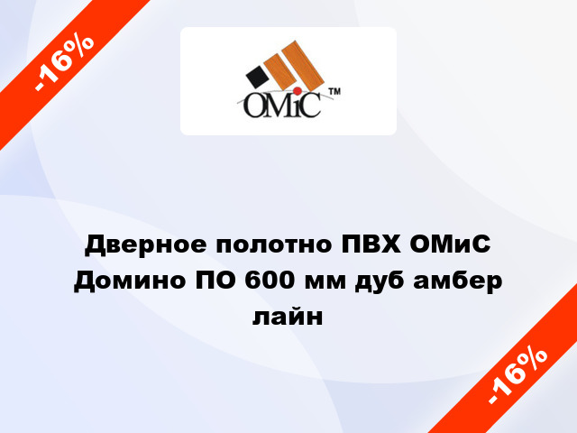 Дверное полотно ПВХ ОМиС Домино ПО 600 мм дуб амбер лайн