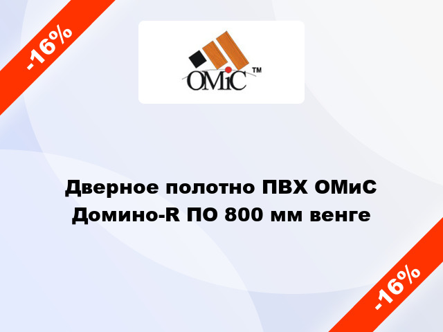 Дверное полотно ПВХ ОМиС Домино-R ПО 800 мм венге