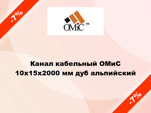 Канал кабельный ОМиС 10х15х2000 мм дуб альпийский