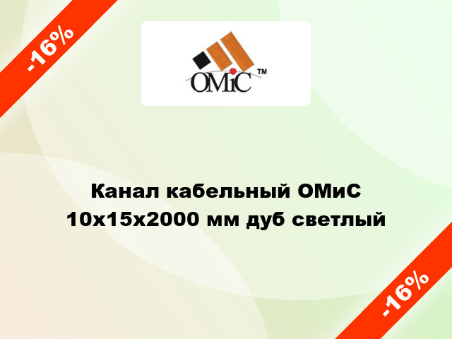 Канал кабельный ОМиС 10х15х2000 мм дуб светлый