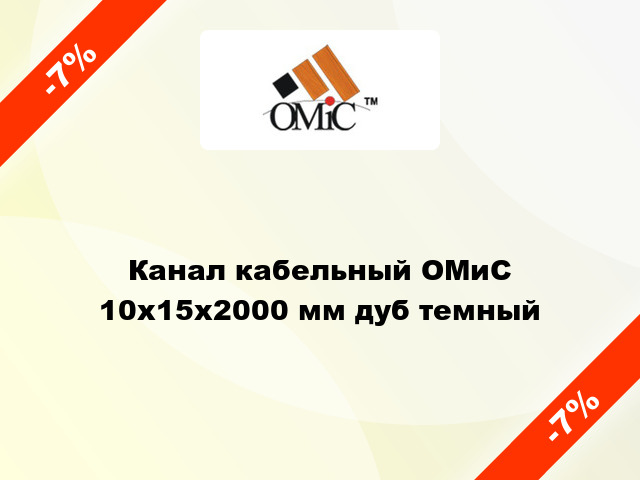 Канал кабельный ОМиС 10х15х2000 мм дуб темный