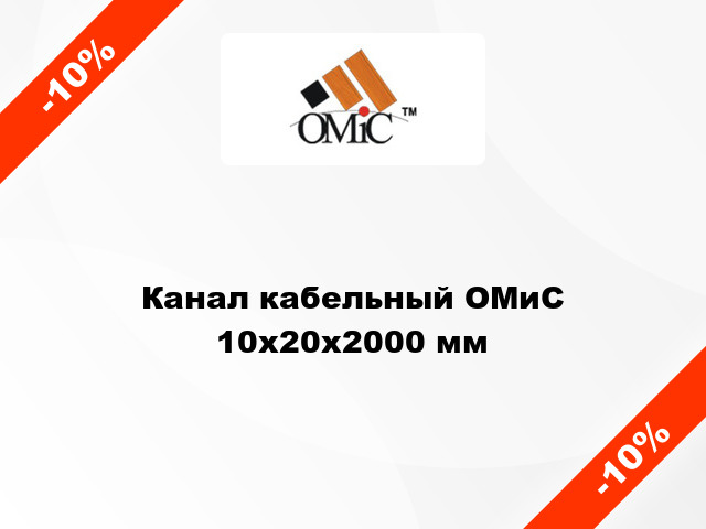 Канал кабельный ОМиС 10х20х2000 мм