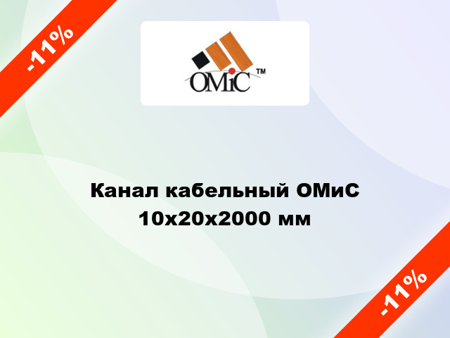 Канал кабельный ОМиС 10х20х2000 мм
