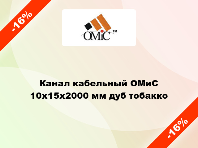 Канал кабельный ОМиС 10x15x2000 мм дуб тобакко