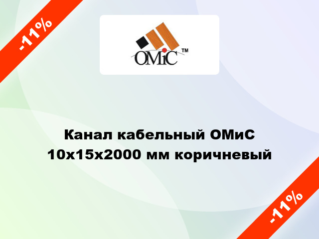 Канал кабельный ОМиС 10x15x2000 мм коричневый