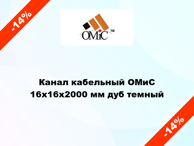 Канал кабельный ОМиС 16х16х2000 мм дуб темный