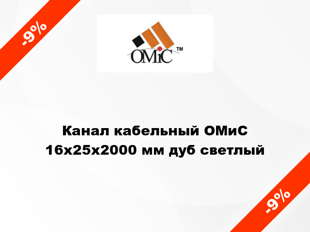 Канал кабельный ОМиС 16х25х2000 мм дуб светлый