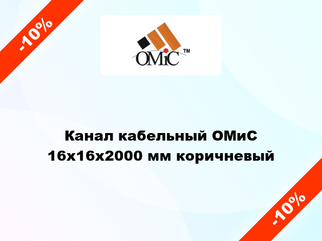 Канал кабельный ОМиС 16x16x2000 мм коричневый