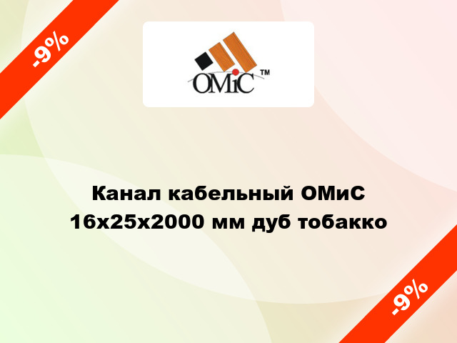 Канал кабельный ОМиС 16x25x2000 мм дуб тобакко