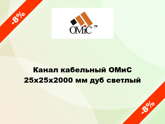 Канал кабельный ОМиС 25х25х2000 мм дуб светлый