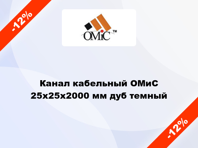 Канал кабельный ОМиС 25х25х2000 мм дуб темный