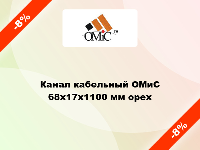 Канал кабельный ОМиС 68х17х1100 мм орех