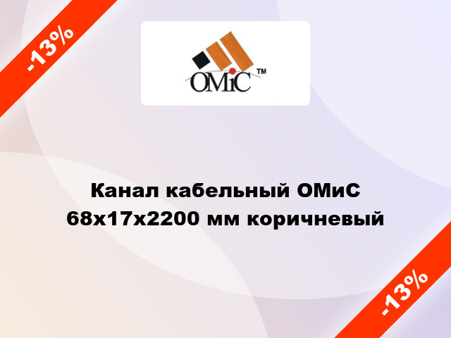 Канал кабельный ОМиС 68х17х2200 мм коричневый