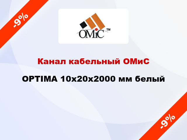 Канал кабельный ОМиС OPTIMA 10х20х2000 мм белый