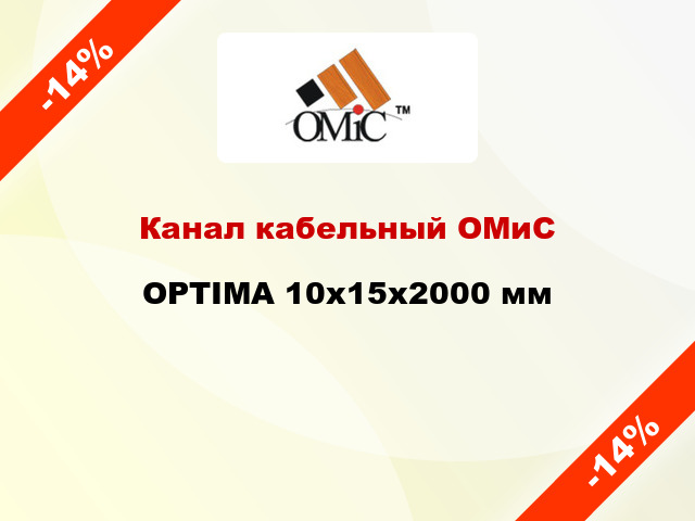 Канал кабельный ОМиС OPTIMA 10x15x2000 мм