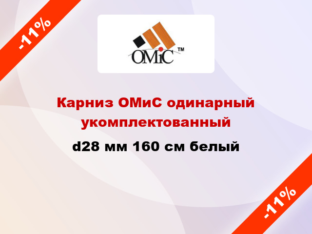 Карниз ОМиС одинарный укомплектованный d28 мм 160 см белый