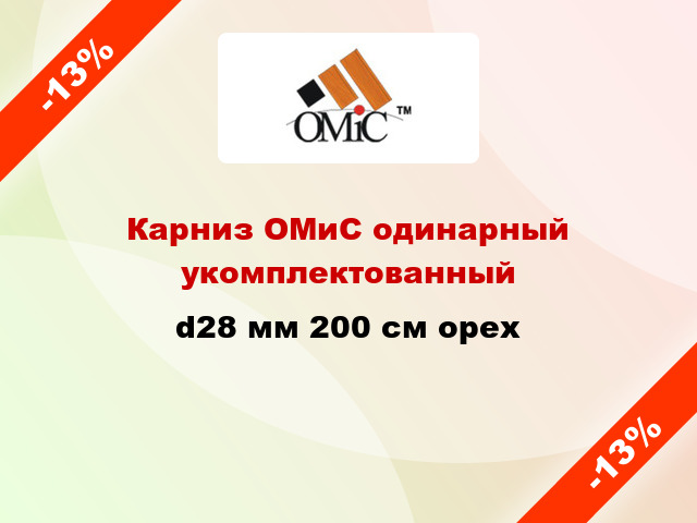 Карниз ОМиС одинарный укомплектованный d28 мм 200 см орех