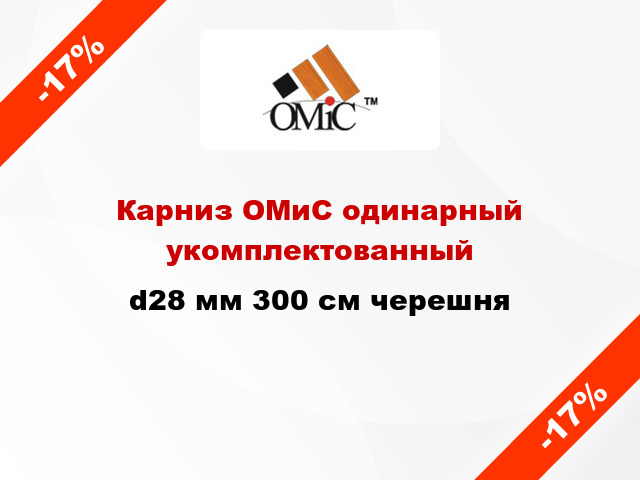 Карниз ОМиС одинарный укомплектованный d28 мм 300 см черешня