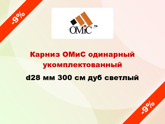 Карниз ОМиС одинарный укомплектованный d28 мм 300 см дуб светлый