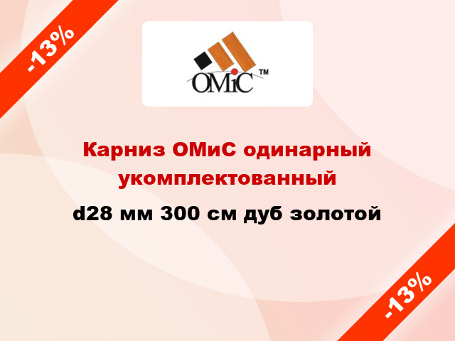 Карниз ОМиС одинарный укомплектованный d28 мм 300 см дуб золотой