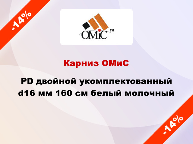 Карниз ОМиС PD двойной укомплектованный d16 мм 160 см белый молочный