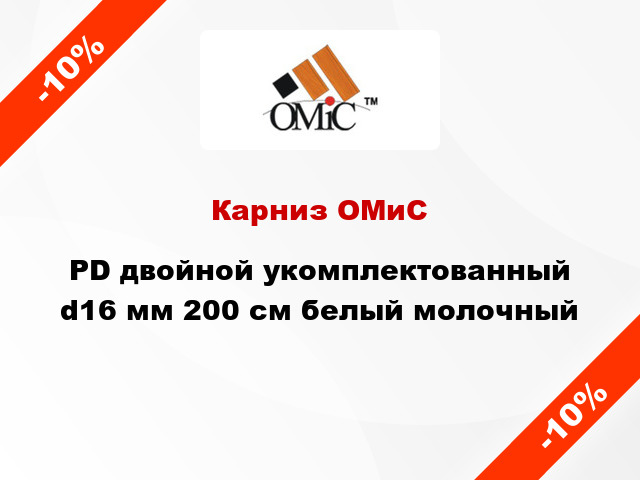 Карниз ОМиС PD двойной укомплектованный d16 мм 200 см белый молочный