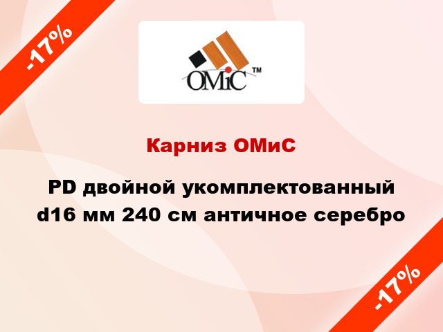 Карниз ОМиС PD двойной укомплектованный d16 мм 240 см античное серебро