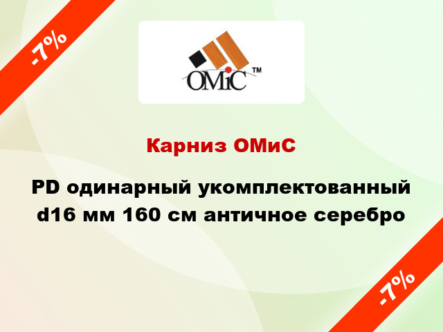 Карниз ОМиС PD одинарный укомплектованный d16 мм 160 см античное серебро