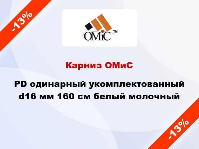 Карниз ОМиС PD одинарный укомплектованный d16 мм 160 см белый молочный