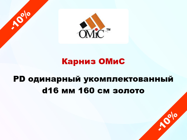 Карниз ОМиС PD одинарный укомплектованный d16 мм 160 см золото