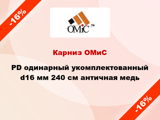 Карниз ОМиС PD одинарный укомплектованный d16 мм 240 см античная медь