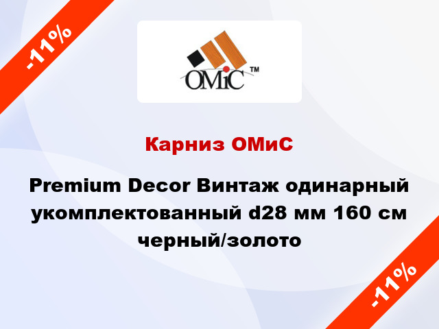 Карниз ОМиС Premium Decor Винтаж одинарный укомплектованный d28 мм 160 см черный/золото