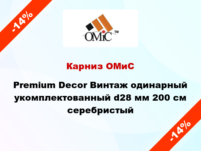 Карниз ОМиС Premium Decor Винтаж одинарный укомплектованный d28 мм 200 см серебристый