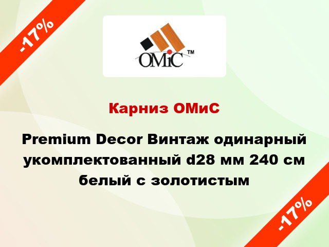Карниз ОМиС Premium Decor Винтаж одинарный укомплектованный d28 мм 240 см белый с золотистым