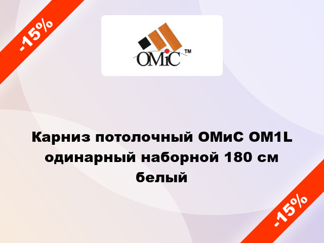 Карниз потолочный ОМиС ОМ1L одинарный наборной 180 см белый