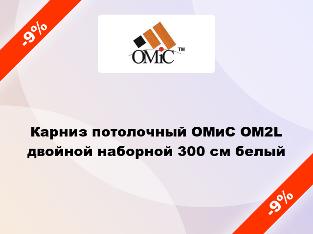 Карниз потолочный ОМиС ОМ2L двойной наборной 300 см белый