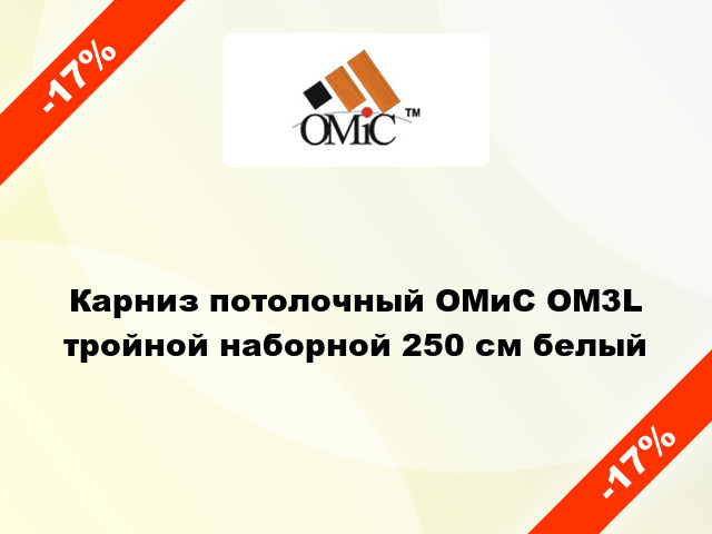 Карниз потолочный ОМиС ОМ3L тройной наборной 250 см белый