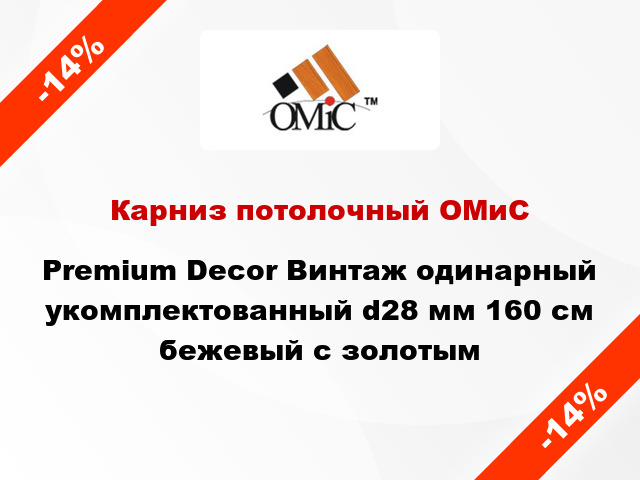 Карниз потолочный ОМиС Premium Decor Винтаж одинарный укомплектованный d28 мм 160 см бежевый с золотым