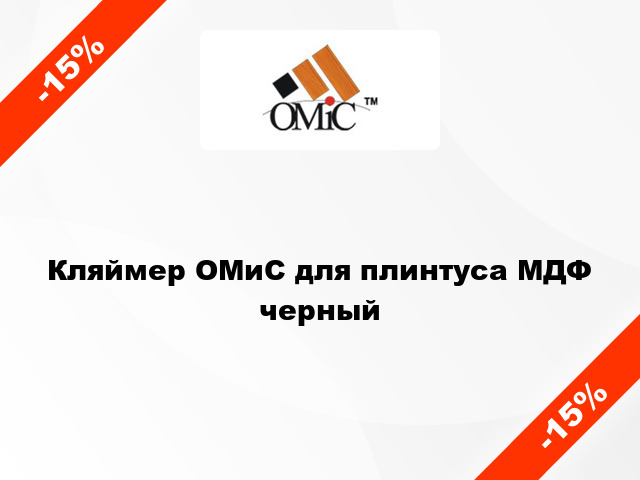 Кляймер ОМиС для плинтуса МДФ черный