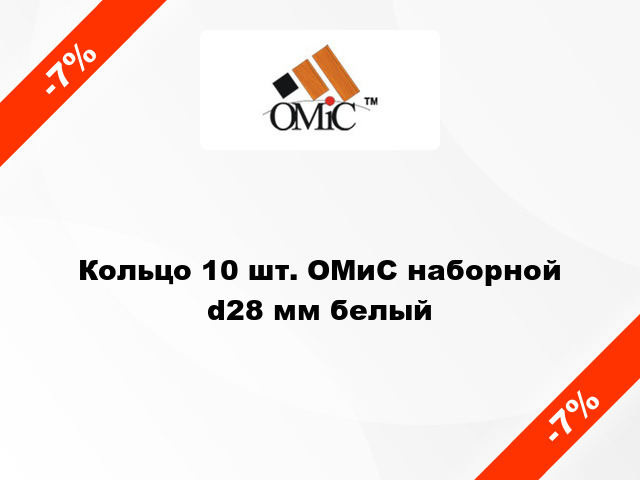 Кольцо 10 шт. ОМиС наборной d28 мм белый