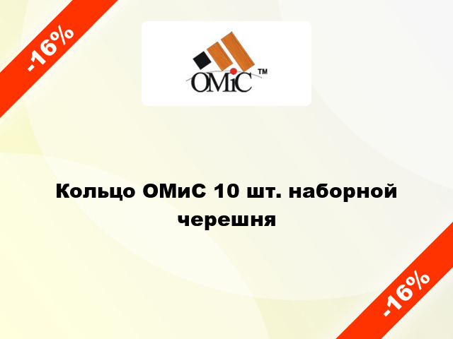 Кольцо ОМиС 10 шт. наборной черешня