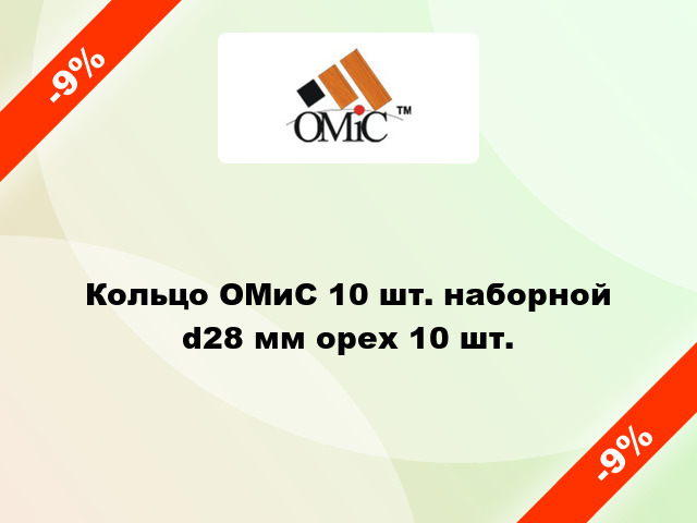 Кольцо ОМиС 10 шт. наборной d28 мм орех 10 шт.