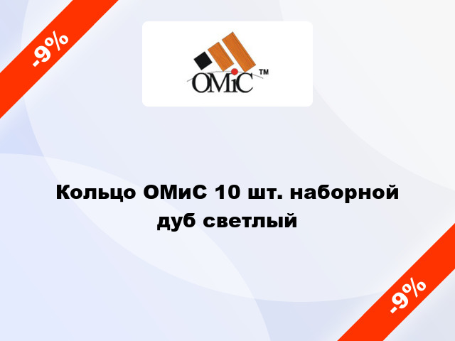 Кольцо ОМиС 10 шт. наборной дуб светлый