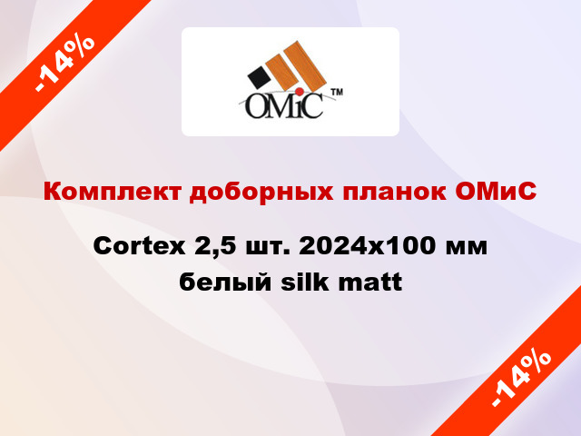 Комплект доборных планок ОМиС Cortex 2,5 шт. 2024х100 мм белый silk matt